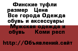 Финские туфли 44 размер › Цена ­ 1 200 - Все города Одежда, обувь и аксессуары » Мужская одежда и обувь   . Коми респ.